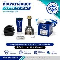 ราคา หัวเพลาขับด้านนอก (CV Joint) KDD สำหรับ NISSAN B13 B14, NV เครื่อง 1.5 ABS (รหัส NI-2020A) (ฟันใน 22 บ่า 55 ฟันนอก 25) (26144931654)