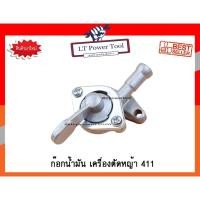 ราคา ก๊อกน้ำมัน เครื่องตัดหญ้า 411 (เกรดพรีเมี่ยม) (อย่างดี) (5855524955)
