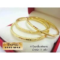 ราคา กำไล กำไลทอง กำไลทองคำงานฝีมือ ช่างทำทองคำเยาวราช ลายเกลี้ยงตัดลาย น้ำหนัก2สลึง (11996889856)