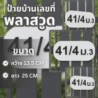 ราคา ป้ายเลขห้องพัก ป้ายรีสอร์ต ป้ายรีสอร์ท ป้ายเลข ป้ายบ้านเลขที่ บ้านเลขที่ ป้ายเลขที่ ป้ายห้อง (57905389403)