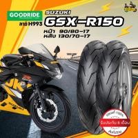 ราคา ยางนอก Suzuki GSX-R150 ยี่ห้อ Goodride ลาย H993 หน้า 90/80-17 TL หลัง 130/70-17 TL ไม่ต้องใช้ยางใน (28465659433)