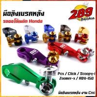 ราคา มือลิงเบรค มือลิงเบรคหลังแต่ง รถออโต้เมติก pcx ,click-I, scoopy-i, zoomer-x,adv-150 งานสวยเกรดดีCNC มือลิงpcx มือลิงคล (20465451154)