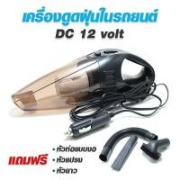 ราคา ✔️✔️เครื่องดูดฝุ่นในรถยนต์ 70W 12V ระบบสุญญากาศเครื่องดูดฝุ่น แรงดูดสูงมาก เครื่องดูดฝุ่นในรถ สีดำ (4447246257)