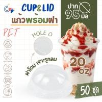 ราคา (แก้วพร้อมฝา) แก้วพลาสติก PETทรงตรง 20ออนซ์ พร้อมฝาโดมเจาะรูกลม ทะลุ-ไม่มีลิ้น ปาก95มิล เนื้อพลาสติกใส เงา (56408473350)