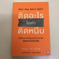 ราคา Made to stick / ติดอะไรไม่เท่าติดหนึบ (7024439807)