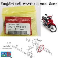 ราคา ก้ามปูเกียร์ (แท้ศูนย์) HONDA wave110i 2009 ตัวแรก , czi , เวฟ110i (3580879458)
