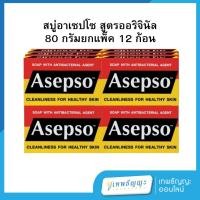 ราคา Asepso สบู่อาเซปโซ สูตรออริจินัล ขนาด 80 กรัม [ยกแพ็ค 12 ก้อน] (28988513423)