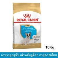 ราคา [10kg] Royal Canin Puppy French Bulldog อาหารลูกสุนัข พันธุ์เฟรนช์ บูลด็อก (10681630275)