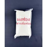 ราคา ผงฟองเม็ด ฟองเม็ด สารเพิ่มฟอง 1000ml. (29824398027)