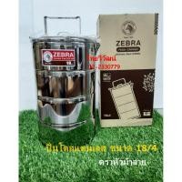 ราคา ปิ่นโต สแตนเลส ตราหัวม้าลาย / ปิ่นโตสแตนเลส ขนาด 18/4 / ปิ่นโต 4 ชั้น / Stainless Food Carrier Zebra brand. (21371935183)