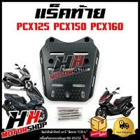ราคา แร็คท้าย ตะแกรงท้าย สำหรับมอเตอร์ไซค์ PCX125 PCX150 PCX160 แร็คท้ายรุ่นพีซีเอ็กซ์125/150/160 แข็งแรง ทนทาน งานสวยเกรดA (42111582910)