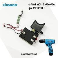 ราคา ZINSANO อะไหล่ สวิทซ์ เปิด- ปิด สำหรับสว่านไร้สาย รุ่น CL1215LI #10 (CAWPSWITCH08) (22163898920)