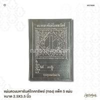 ราคา แผ่นดวงมหายันต์โภคทรัพย์ (เงิน) แพ็ค 5 แผ่น ขนาด 2.5X3.5 นิ้ว (7289575417)