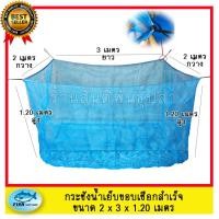 ราคา กระชังน้ำ เย็บขอบเชือกสำเร็จเลี้ยงปลา กบ หอย ขนาด 2x3x1.20 เมตร (1825593009)