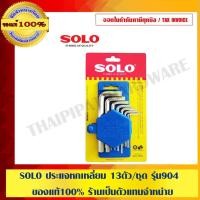 ราคา SOLO ประแจหกเหลี่ยม 13ตัว/ชุด รุ่น 904 ของแท้ 100% ร้านเป็นตัวแทนจำหน่ายโดยตรง (1809988176)