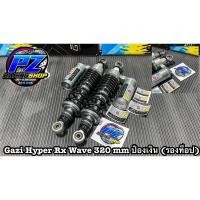 ราคา โช้คหลังGAZI NEW HYPER Rx Wave 320 mm แท้100% (11692484293)