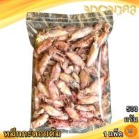 ราคา มหามงคล หมึกกะตอยต้ม 500กรัม 1แพ็ค หมึกกะตอย หมึกกระตอย ปลาหมึก หมึกต้ม หมึกกะตอยไข่ต้ม หมึกตากแห้ง (28476139855)