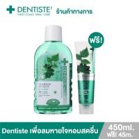 ราคา (แพ็คสุดคุ้ม+1แถม1+) Dentiste’ Oral Rinse 450ml. น้ำยาบ้วนปาก ลดกลิ่นปากและแบคทีเรีย (20290500071)