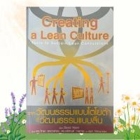 ราคา Creating a Lean Culture จากวัฒนธรรมแบบโตโยต้า สู่วัฒนธรรมแบบลีน (24278775094)