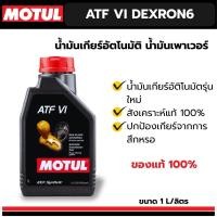 ราคา ของแท้*** น้ำมันเกียร์ออโต้ MOTUL ATF VI DEXRON ขนาด 1 ลิตร (29034031107)