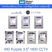 ราคา WD Purple 3.5" HDD CCTV 1TB 2TB 4TB 6TB 8TB 10TB - WD11PURZ / WD23PURZ / WD44PURZ / WD64PURZ / WD85PURZ / WD8002PURP (29805295234)