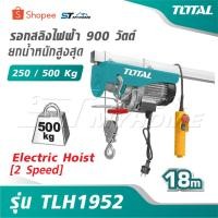 ราคา TOTAL รอกสลิงไฟฟ้า 900 วัตต์ ยกน้ำหนักสูงสุด 250 / 500 Kg [ 2 Speed ]รุ่น TLH1952 [ Electric Hoist ] รอกไฟฟ้า (55200853815)