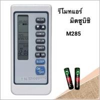 ราคา รีโมทแอร์ เครื่องปรับอากาศ ยี่ห้อ Mitsubishi มิตซูบิชิ รุ่น M285 (40329747344)