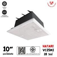 ราคา Hatari พัดลมดูดอากาศ ชนิดฝังฝ้า 10 นิ้ว รุ่น VC25M1 (แบบไม่ต่อท่อ) (11293842335)