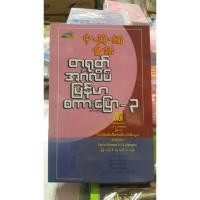 ราคา หนังสือบทสนทนาภาษาจีนอังกฤษพม่า (2444038695)