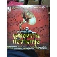 ราคา ซีดีเพลง cd music MP 50 เพลง RS เพลงหวานกังวานกรุง รวมดาว อ๊อด คีรีบูน ชมพู ฟรุ๊ตตี้ แซม ซิกเซนต์ มือสอง สภาพดี  (48509359752)