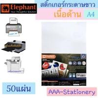 ราคา Elephant สติ๊กเกอร์กระดาษขาวด้าน A4 ตราช้าง ตราช้าง แล็บสติ๊กเกอร์ label สีขาวด้าน ขนาดA4 (แพ็ค50และ10แผ่น) (24771463629)