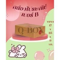 ราคา กล่องไปรษณีย์น้ำตาลฝาชน แบบจ่าหน้า กล่อง B ส่งฟรีทั่วประเทศ (20094603108)