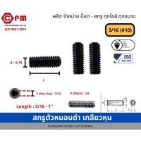 ราคา สกรูตัวหนอนดำ เกลียวหุน 3/16 (#10 ) [HEXAGON SOCKET SET SCREWS ] (18742815043)