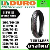 ราคา DURO HF918 ขนาด 100/90-10,110/70-11,120/70-11,90/90-12,110/70-12,120/70-12,130/70-12,100/90-12 TL(สำหรับไม่ใช้ยางใน) (21873859763)