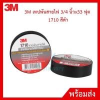 ราคา 3M เทปพันสายไฟ 3/4นิ้วx33ฟุต 1710 สีดำ (16909360587)