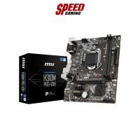 ราคา MSI MAINBOARD (เมนบอร์ด) H310M PRO VDH LGA1151 V2 / By Speed Gaming (23142152805)
