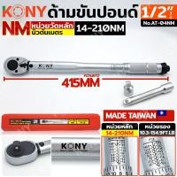 ราคา KONY ด้ามขันปอนด์ 1/2" ประแจปอนด์ 14-210Nm รุ่น KN-AT04NM (กล่องแดง) (29156385488)
