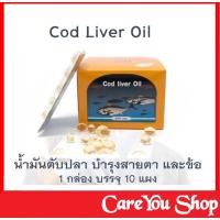 ราคา Cod Liver Oil High Source Of Omega-3 Vitamin E น้ํามันตับปลา พรีเวนทีฟ ไลฟ์ ขนาด 100 เม็ด ( 1 กล่อง บรรจุ 10 แผง ) (6663479504)