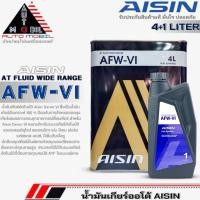 ราคา AISIN น้ำมันเกียร์อัตโนมัติ สังเคราะห์แท้ AISIN AFW-VI ( ตัวเลือกขนาด 4 ลิตร / 4+1 ลิตร ) (24660379525)