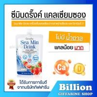 ราคา ซีมินดริ้ง กิฟฟารีน 1 ลัง ( 32 ซอง ) Giffarine Sea min drink แคลเซียม บำรุงกระดูก (11214303395)