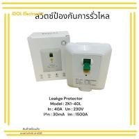 ราคา ราคาถูก! อุปกรณ์ป้องกันการรั่วไหล ZK1-40L Leakge Protector Model : ZK1-40L In :40 Un:230V IAn:30mA Im:1500A (26460286789)