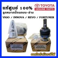 ราคา แท้ศูนย์ ลูกหมากปีกนก บน-ล่าง VIGO REVO FORTUNER INNOVA 2WD-4WD วีโก้ รีโว่ ฟอร์จูนเนอร์ อินโนว่า (53652810725)