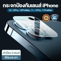 ราคา กระจกกล้อง กระจกป้องกันเลนส์ กันรอยกล้อง iPhone 12ProMax 12Pro 12 12mini 11ProMax 11Pro 11 (7577311073)