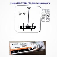 ราคา A-ONE ขายึดทีวีติดเพดาน ชุดขาแขวนทีวี TV LED LCD แบบติดเพดาน สำหรับจอ 32-72นิ้ว ปรับหมุนได้ รุ่น ฺBS-003 (2178939924)