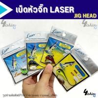 ราคา เบ็ดจิ๊ก เบ็ดหัวจิ๊กเกี่ยวหนอนยาง JIG HEAD by LASER (คละสี) (24145383381)