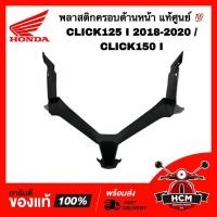 ราคา พลาสติกครอบด้านหน้า CLICK125 I 2018 2019 2020 / CLICK150 I / คลิก125 I 2018 2019 2020 / คลิก150 I แท้ 64303-K59-A70ZA (19444703656)