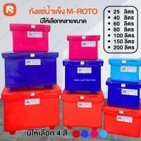ราคา ถังแช่ 200 ลิตร ถังแช่ ถัง เก็บ ความเย็น อย่างหนา ตรา M ROTO ขนาด100-80-60-40-25 ลิตร (51910357646)