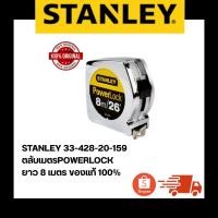 ราคา STANLEY 33-428-20-159 ตลับเมตรPOWERLOCK ยาว 8 เมตร ของแท้ 100% (40531159503)