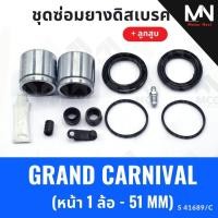 ราคา ยางดิสเบรคหน้าKIA GRAND CARNIVAL + ลูกสูบ(หน้า 1 ล้อ-51MM) ยางดิสเบรกgrand carnival ชุดซ่อมgrand carnival ยางดิสcarnival (50762540275)