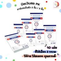 ราคา PK (พี เค) บิลเงินสดคาร์บอนในตัว บิลเงินสด 2-3 ชั้น มีให้เลือก 3 ขนาด No.1 ,2 ,3 ( 10 เล่ม / แพ็ค ) (49005857758)